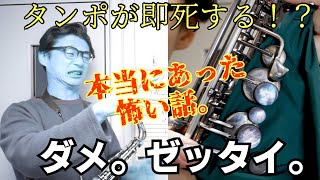 (ダメ。ゼッタイ。)これはヤバい！サックスの掃除で本当にあった怖い話。。【サックスレッスン】