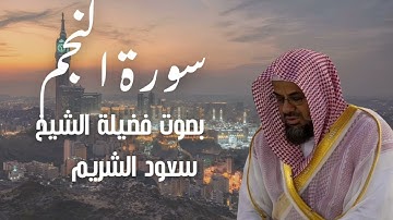 سورة النجم بصوت الشيخ سعود الشريم 