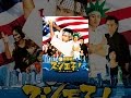 銀幕版 スシ王子!~ニューヨークへ行く~