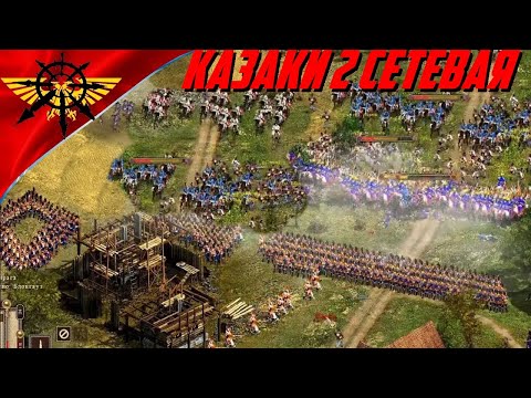 Тяжелая победа против сильного врага Казаки 2 сетевая игра Битва за Европу Наполеоновские войны