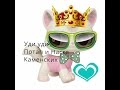 Lps: Клип Потап и Настя Каманских 'Уди Уди'