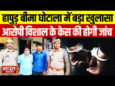 Hapur Insurance Scam: आरोपी विशाल के दर्ज केस की फिर होगी जांच | UP News