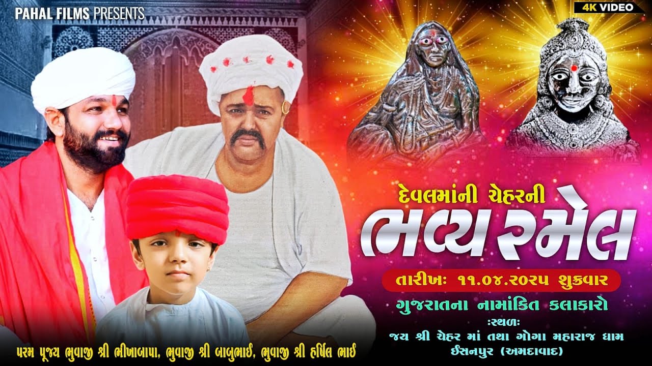 🔴LIVE I દેવલમાંની ચેહર ની ભવ્ય રમેલ I ગામ - ઇસનપુર (અમદાવાદ) I તા-11/04/2025 શુક્રવાર I @pahalfilms