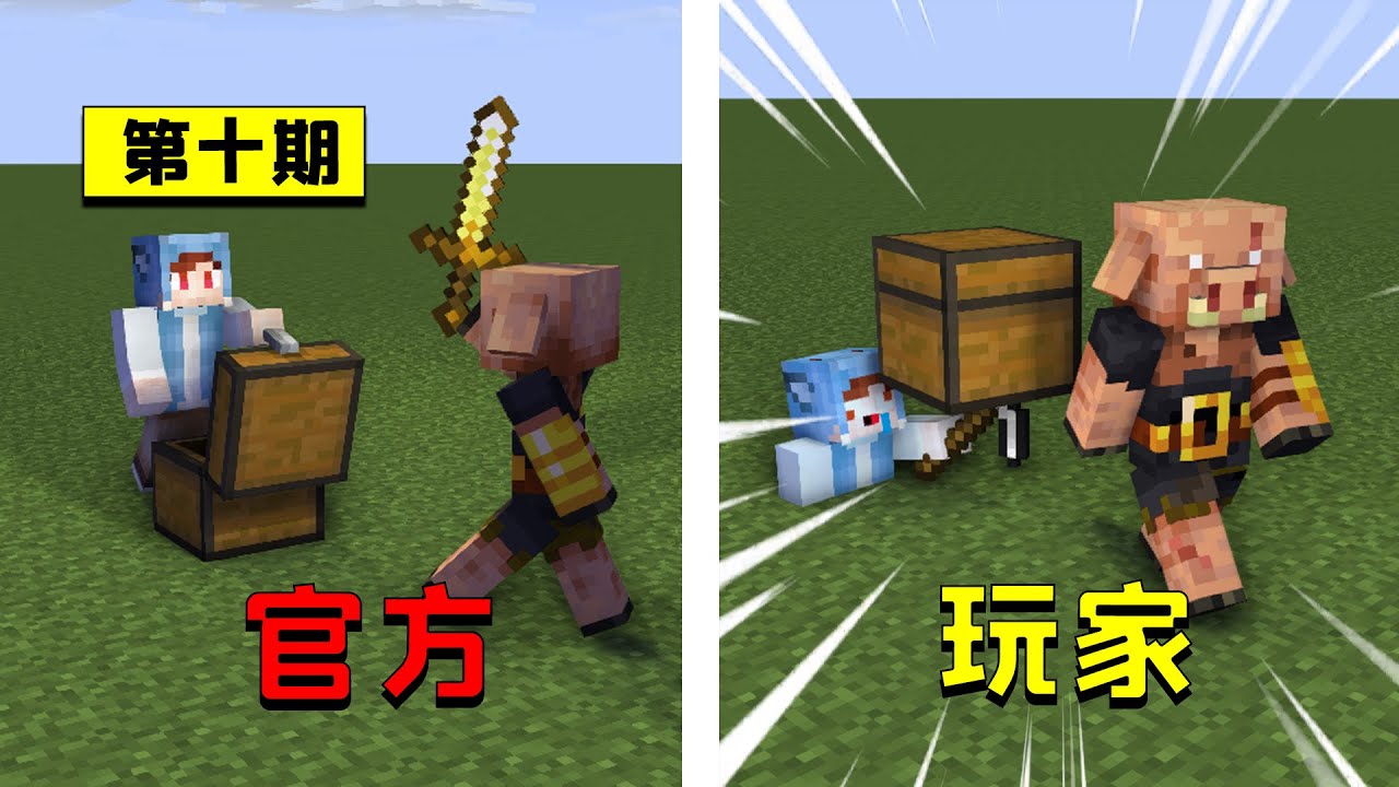 我的世界:官方想的VS玩家做的,谁说拿猪灵的东西会被打? - YouTube