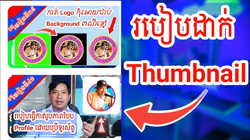 របៀបដាក់ Thumbnail លើកម្មវិធី YT Studio
