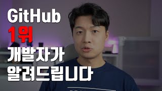 GitHub 한국 1위 개발자가 말하는 오픈소스 해야 하는 이유