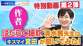 超貴重!!「はたらく細胞」の作者・清水茜先生にキスマイ宮田くんが質問！清水先生の推しキャラも判明しちゃいます！【中居正広のニュースな会】特別企画　第２弾