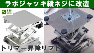 【DIY】14,トリマーテーブル昇降リフト用ラボジャッキ縦ネジに改造　diy