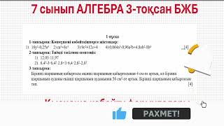 картинка: 7 сынып АЛГЕБРА 3-тоқсан БЖБ