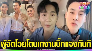 “ดิว ธีรภัทร”โวย“โตเกียว มิวสิค”เทงาน ลั่นเสียใจมาก ด้าน “บิ๊ก ผญบ.ฟินแลนด์”แจงแล้ว | TOP DARA