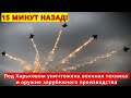 15 МИНУТ НАЗАД! 06.04.2022 Под Харьковом уничтожена военная техника и оружие зарубежного производств