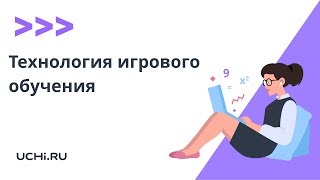 Технология игрового обучения