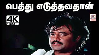 இசைஞானி இசையில் மலேசியா வாசுதேவன் பாடிய பெத்து எடுத்தவதான்