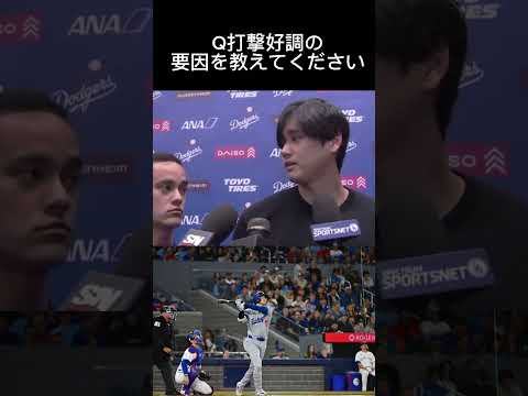 【大谷翔平インタビュー】ブーイングされた事についてドジャースVSブルージェイズ