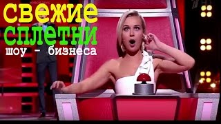 Свежие Сплетни Шоу - Бизнеса 31