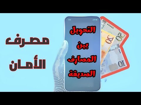 التحويل من مصرف الأمان الى مصرف التجاري الجمهورية شمال افريقيا الوحدة