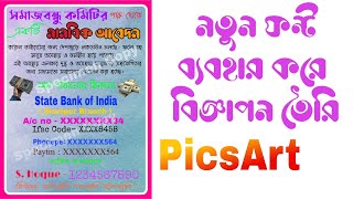 PicsArt দিয়ে সুন্দর ডিজাইনের পোস্টার তৈরি। How to make poster with PicsArt