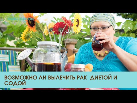 Возможно ли вылечить рак диетой и содой? Лечение рака по ОМС в клинике Дружковы: 8 (800) 550-71-67.