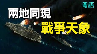 🔥🔥兩地同現此天象 戰爭徵兆❓❗