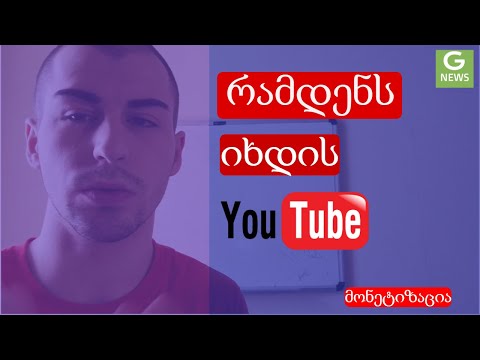 რამდენს იხდის youtube 1000 ნახვაში ?