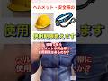 【ヘルメットや安全帯は何年使えるの？】