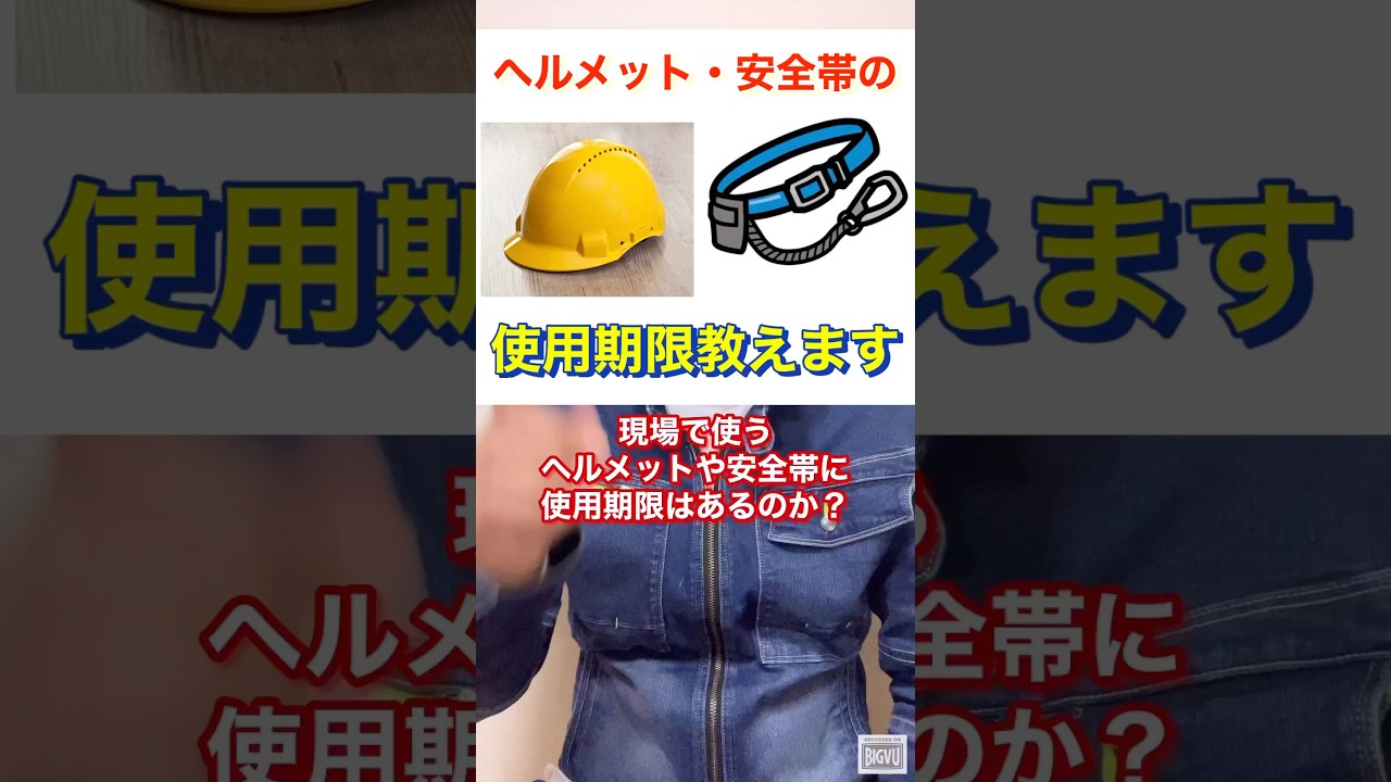 【ヘルメットや安全帯は何年使えるの？】