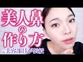 【小鼻の作り方】外国人級シェーディング