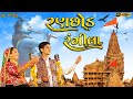 Ranchhod rangila     sabhiben ahir  new gujrati song 2023  gujjuseries