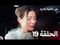 على الحلوة والمرة الحلقة 19 Ever After 