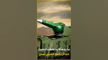 بسبب هذا الصاروخ أمريكا تخاف من مواجهة الصين عسكريا Shorts 