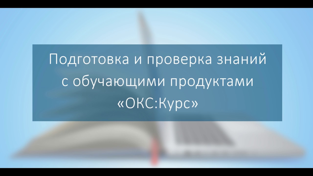 Оки курс приема