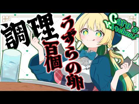 【Caro's Kitchen!】調理！うずら爆弾のとろろオーブン焼き！【緑魔キャロライン】