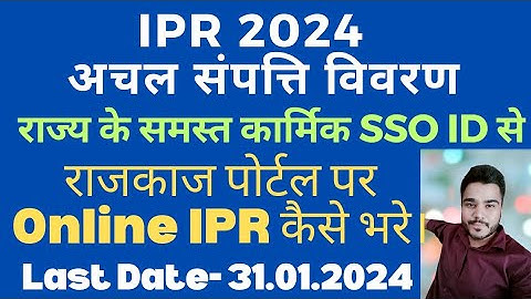 Ipr Kaise Bhare | how to fill Ipr online | अचल संपत्ति विवरण ऑनलाइन कैसे भरें | Ipr 2024 Kaise bhare