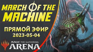 Стрим 2023-05-04  | March of the Machine | Draft | MTG Arena