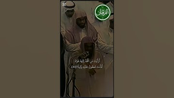 #قرآن الشيخ سعود الشريم حفظه الله(سورة الفرقان) #الدعاء_لفلسطين 🇵🇸 صلي على محمد ❤️