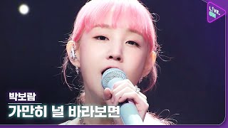 [Live. ON] 박보람 (Park Boram) & 가만히 널 바라보면 (When I look at you) screenshot 3