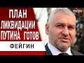 ⚡️ ФЕЙГИН: смерть ПУТИНА &quot;в тренде&quot;! вторая волна мобилизации НАЧАЛАСЬ! Крымский мост - новая версия