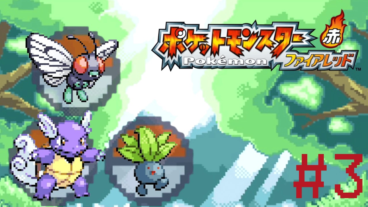 捕まえておきながらBOXで余生を過ごさせるなんてことは絶対にしない。その３。【ポケモンファイアレッド実況】