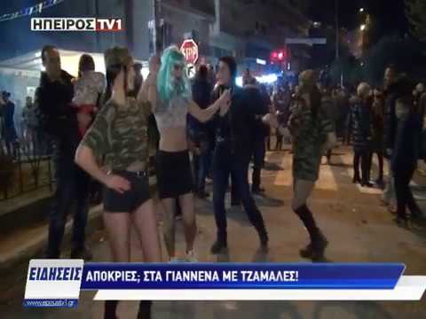 Απόκριες; στα Γιάννενα με τζαμάλες !