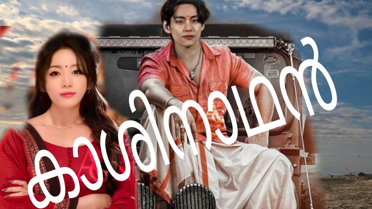 🔱 കാശിനാഥൻ🔱[ malayalam  shot]  🦋 kooku story 🔮  Taekook ff 💜