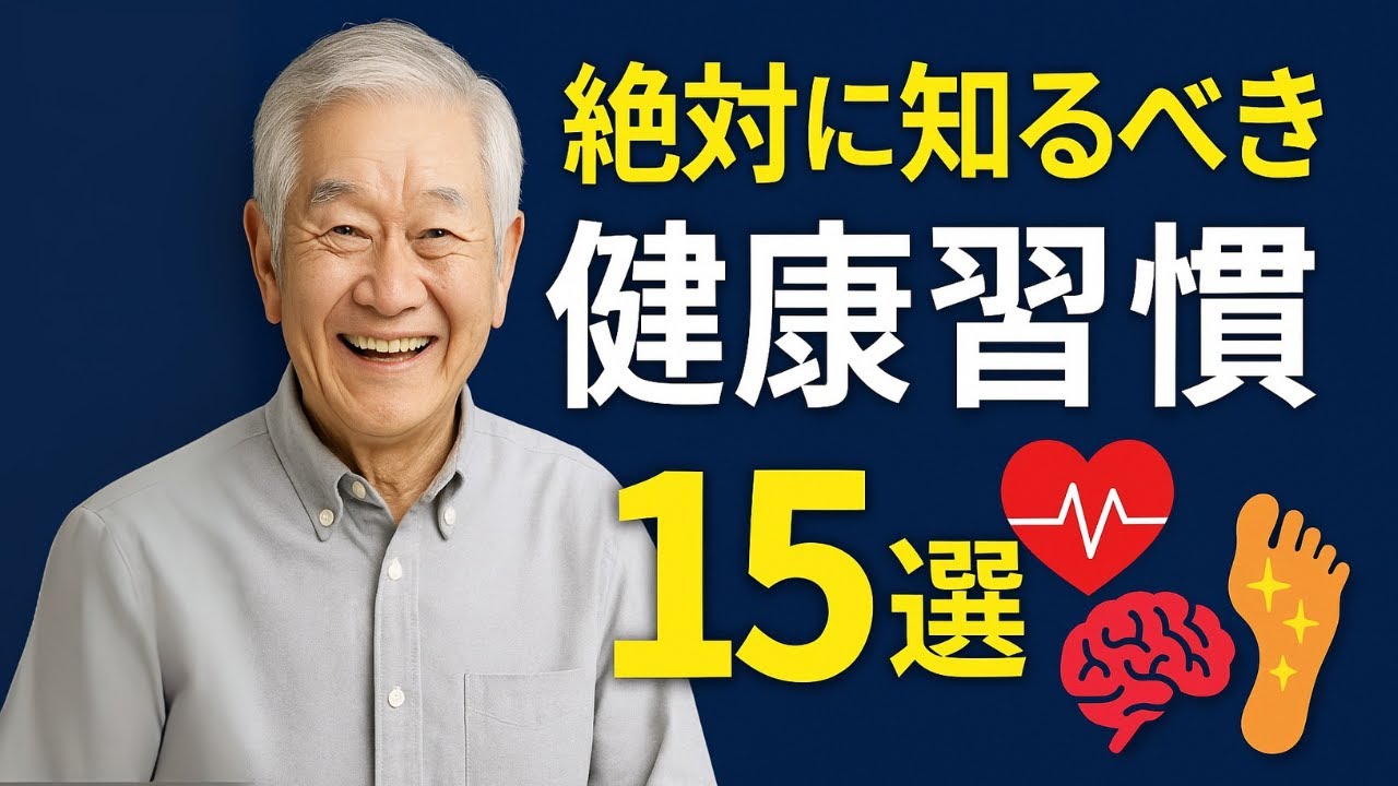【超有益】高齢者が絶対に知っておくべき厳選健康知識15選｜今すぐ始めたい体に効く習慣とは？ - YouTube
