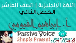 22 (Unit 9 L2) Passive voice simple present | اللغة الإنجليزية الصف العاشر | المبني للمجهول 1