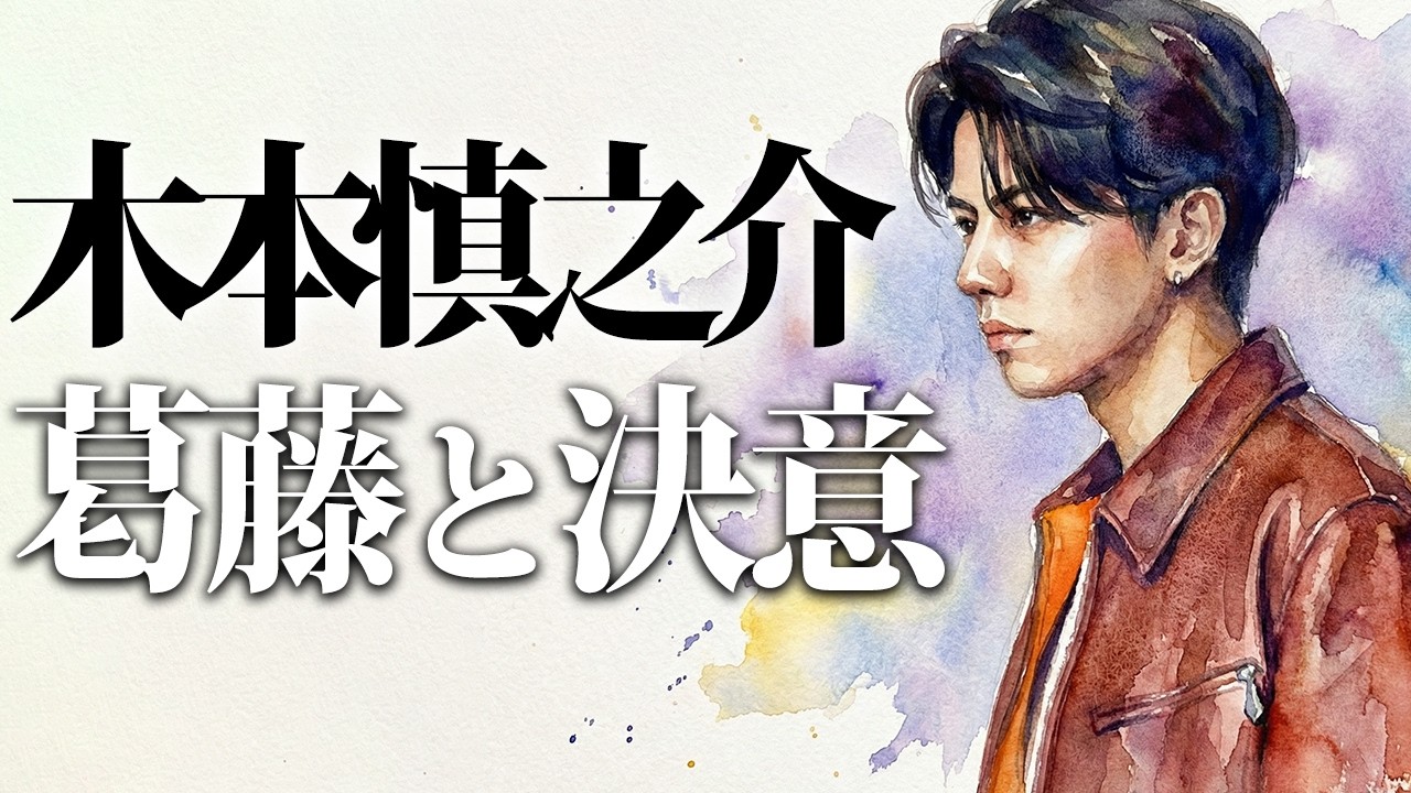 木本慎之介の物語 ー偉大すぎる父・西城秀樹の影と揺らがぬ決意ー