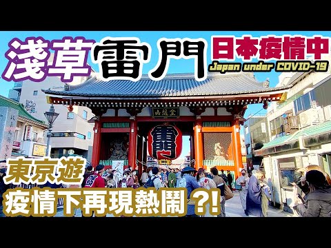 【東京下町vlog】淺草寺雷門仲見世商店街遊 | 遊東京基本指南 2020年11月 (CC 中文字幕)