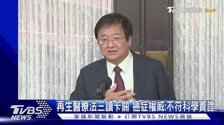 再生醫療法三讀卡關 癌症權威:不符科學實證｜TVBS新聞@TVBSNEWS01 - 天天要聞