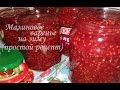 Малиновое варенье на зиму (простой рецепт) /Как варить малиновое варенье на зиму/ подробный рецепт