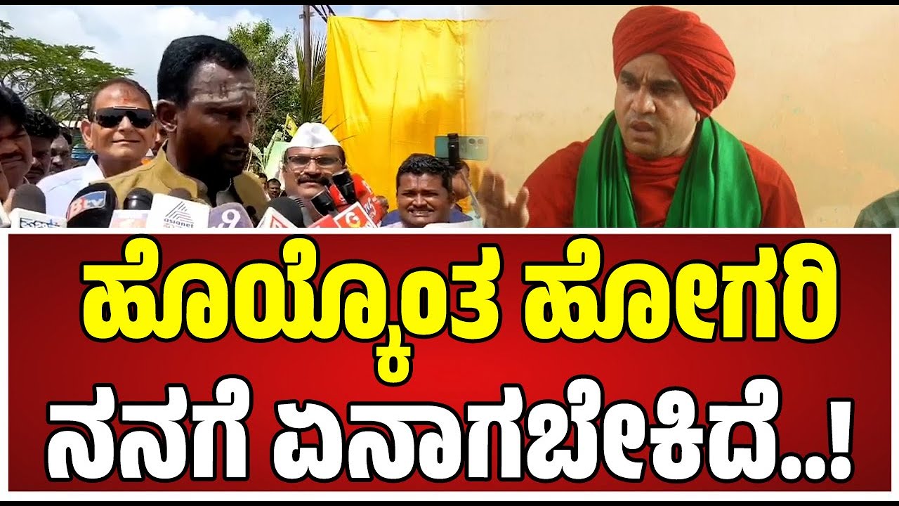 Vijayanand Kashappanavar: ಸ್ವಾಮೀಜಿಗೆ ಬೇಕಾದಾಗೊಂದು, ಬೇಡವಾದಾಗೊಂದು,,ಇವರು ಹೇಳಿದ್ರೆ ಮಂತ್ರಿಯಾಗ್ತೀವಾ.?