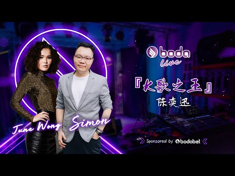 【K歌之王】陈奕迅 | BodaLive Cover #39 𝐟𝐭 𝐁𝐎𝐃𝐀𝐁𝐄𝐓