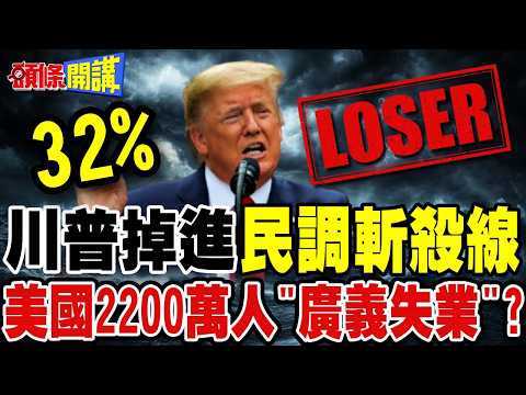 民調證明川普慘敗! | 內政外交全崩了!蓋洛普揭穿美國官方經濟數據假面!【頭條開講】精華版 @頭條開講HeadlinesTalk