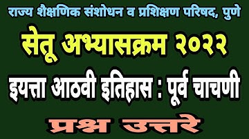 सेतू अभ्यास पूर्व चाचणी आठवी इतिहास | Bridge course pre test class 8 | Setu abhyas purv chachani 8vi